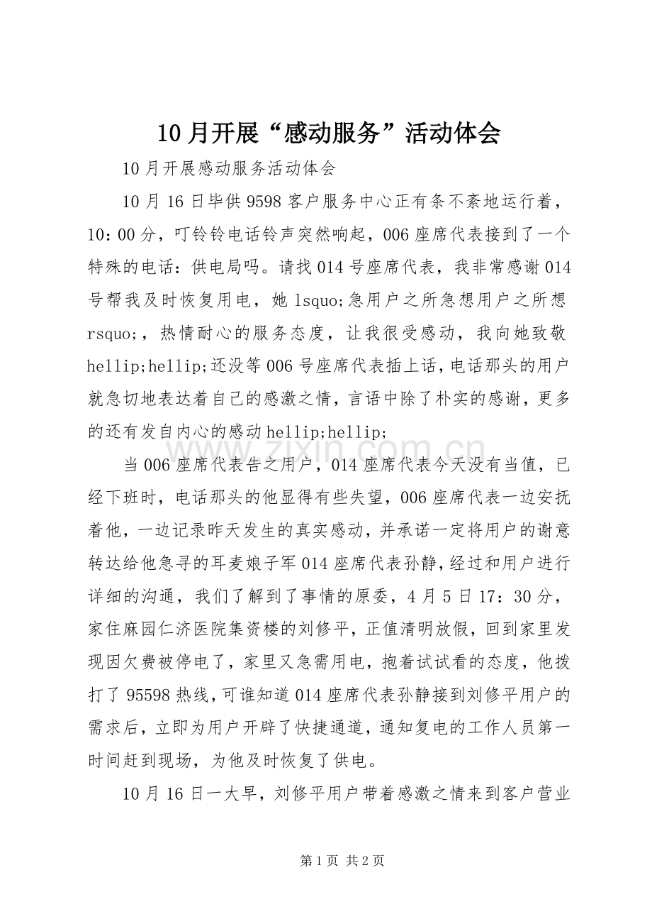 10月开展“感动服务”活动体会.docx_第1页