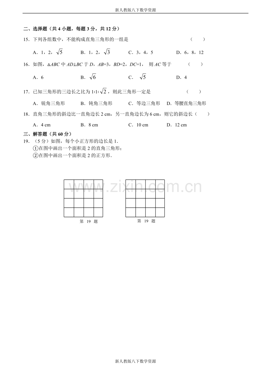 新人教版八年级下册第17章勾股定理单元测试试卷(A卷).doc_第2页
