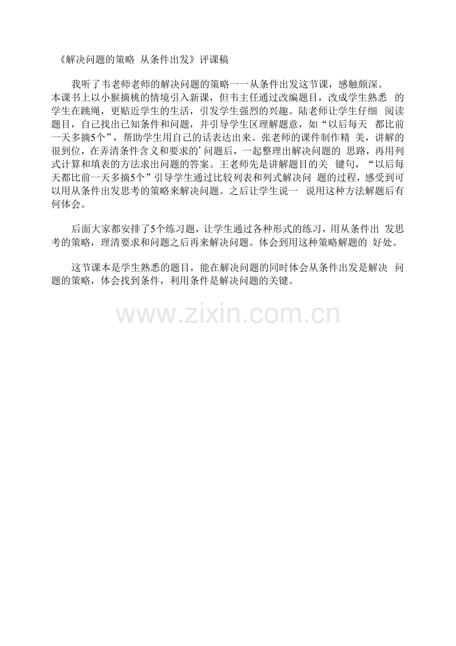 《解决问题的策略-从条件出发》评课稿.docx_第1页