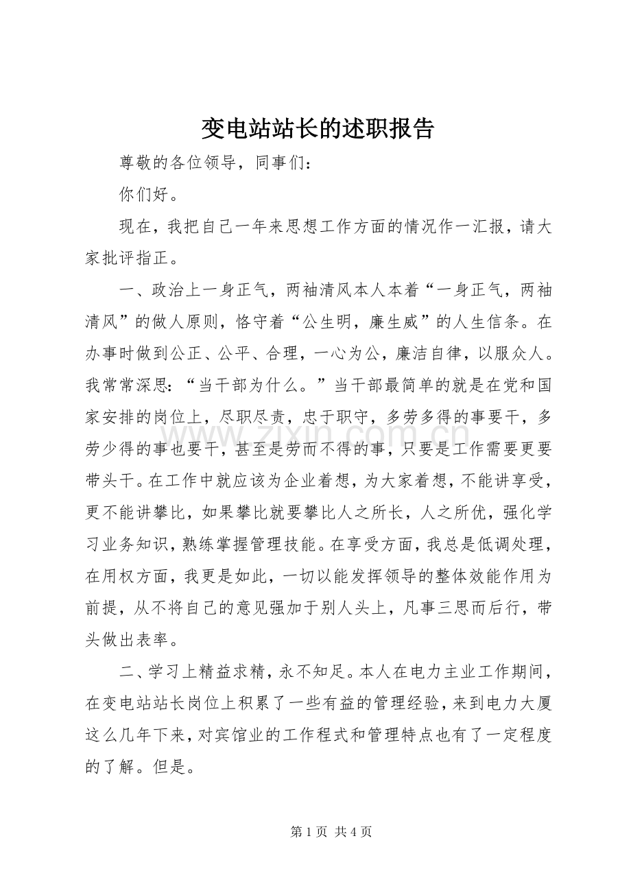 变电站站长的述职报告.docx_第1页