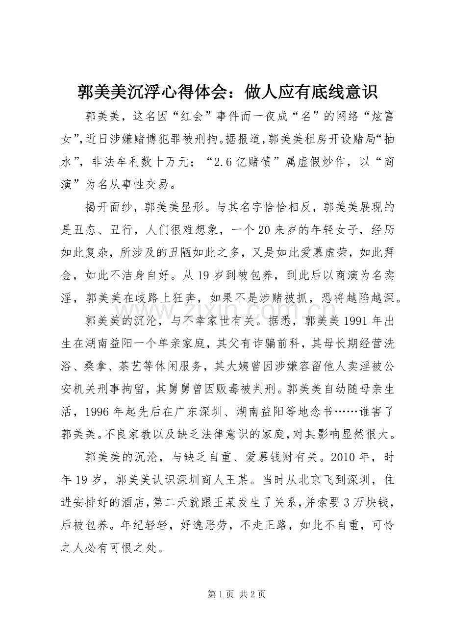 郭美美沉浮心得体会：做人应有底线意识.docx_第1页