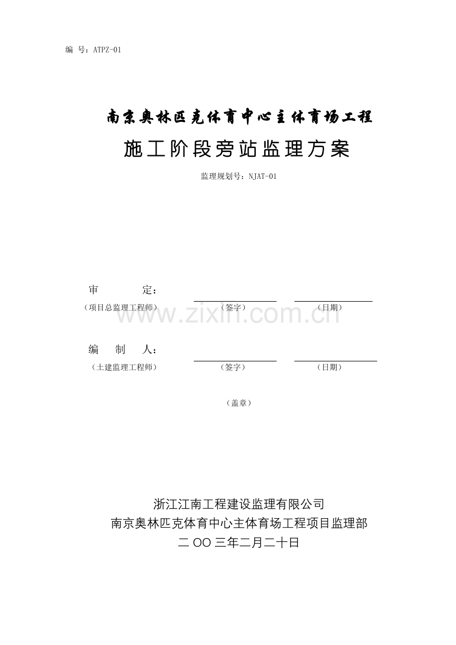 南京奥体中心主体育场工程施工旁站监理方案(17页).doc_第1页