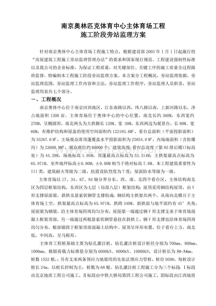 南京奥体中心主体育场工程施工旁站监理方案(17页).doc_第2页