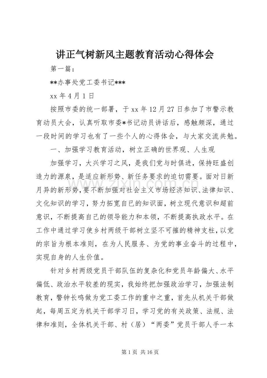 讲正气树新风主题教育活动心得体会.docx_第1页
