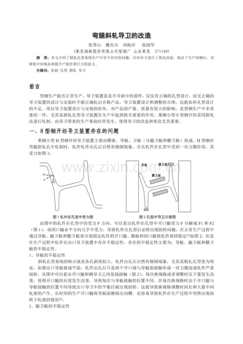 小型轧钢张秀山弯腿斜轧导卫改造.doc_第1页