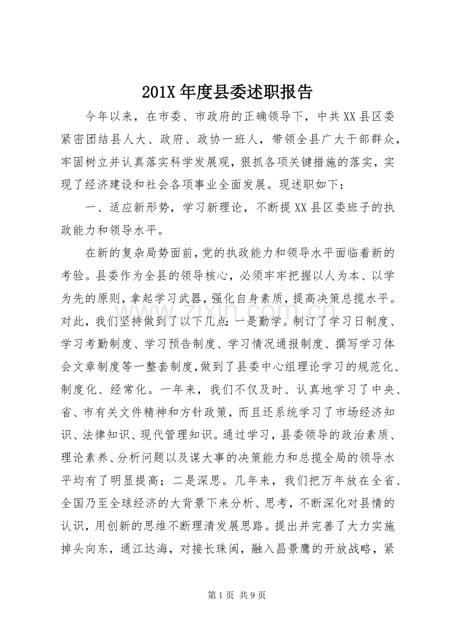 201X年度县委述职报告.docx_第1页