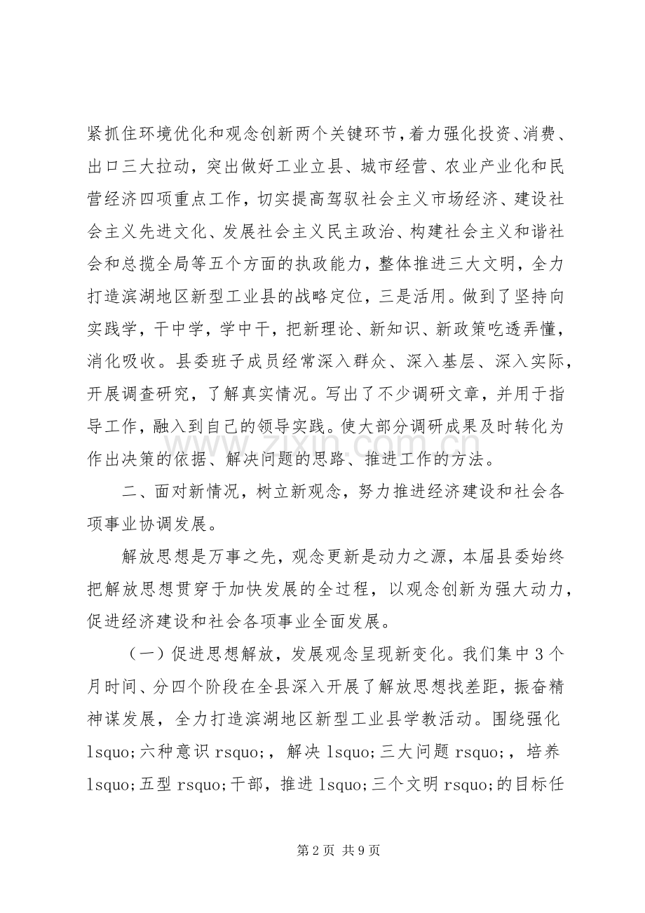 201X年度县委述职报告.docx_第2页