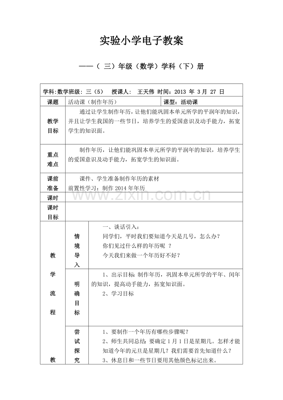 三年级下册制作年历.doc_第1页