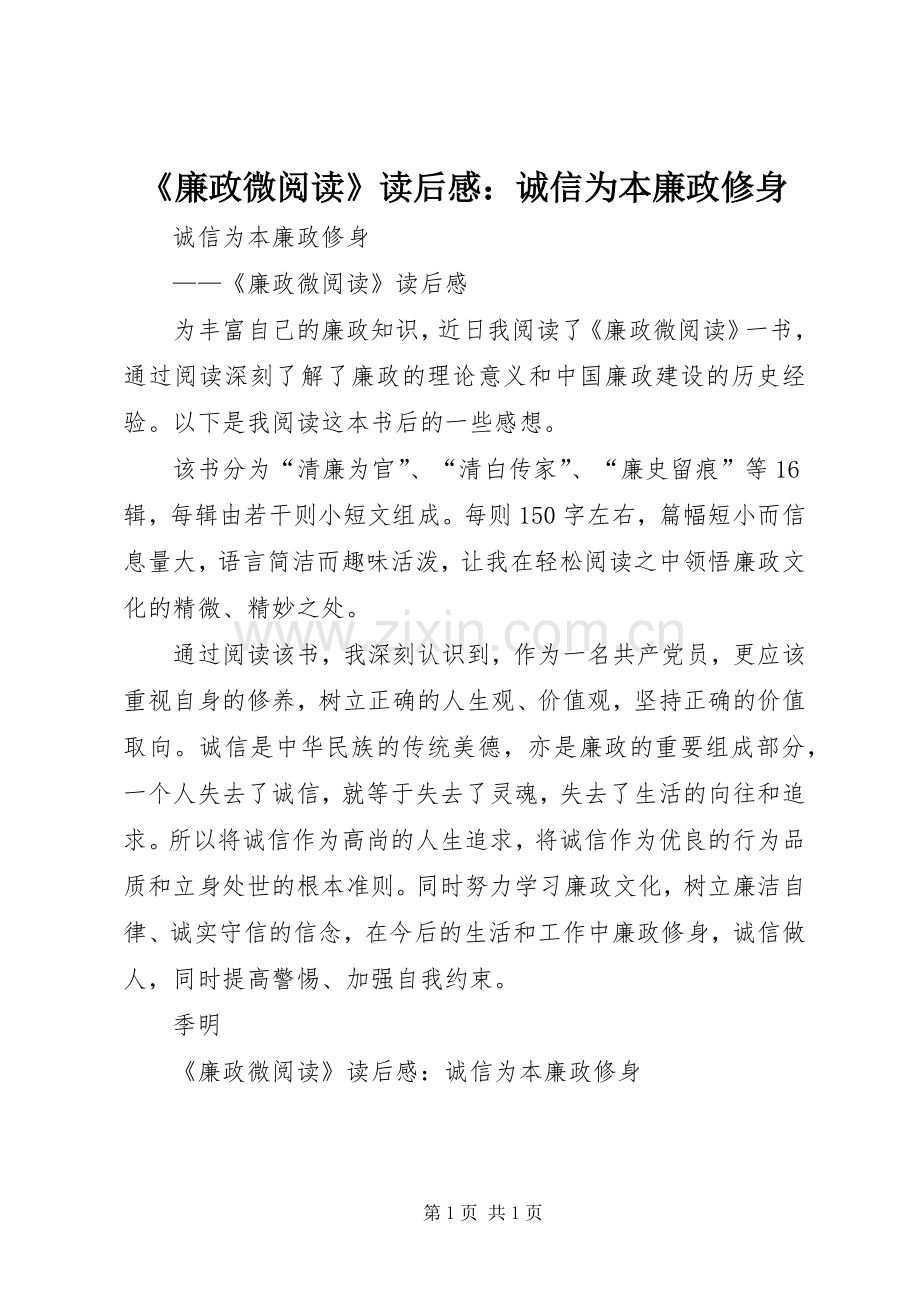 《廉政微阅读》读后感：诚信为本廉政修身.docx_第1页