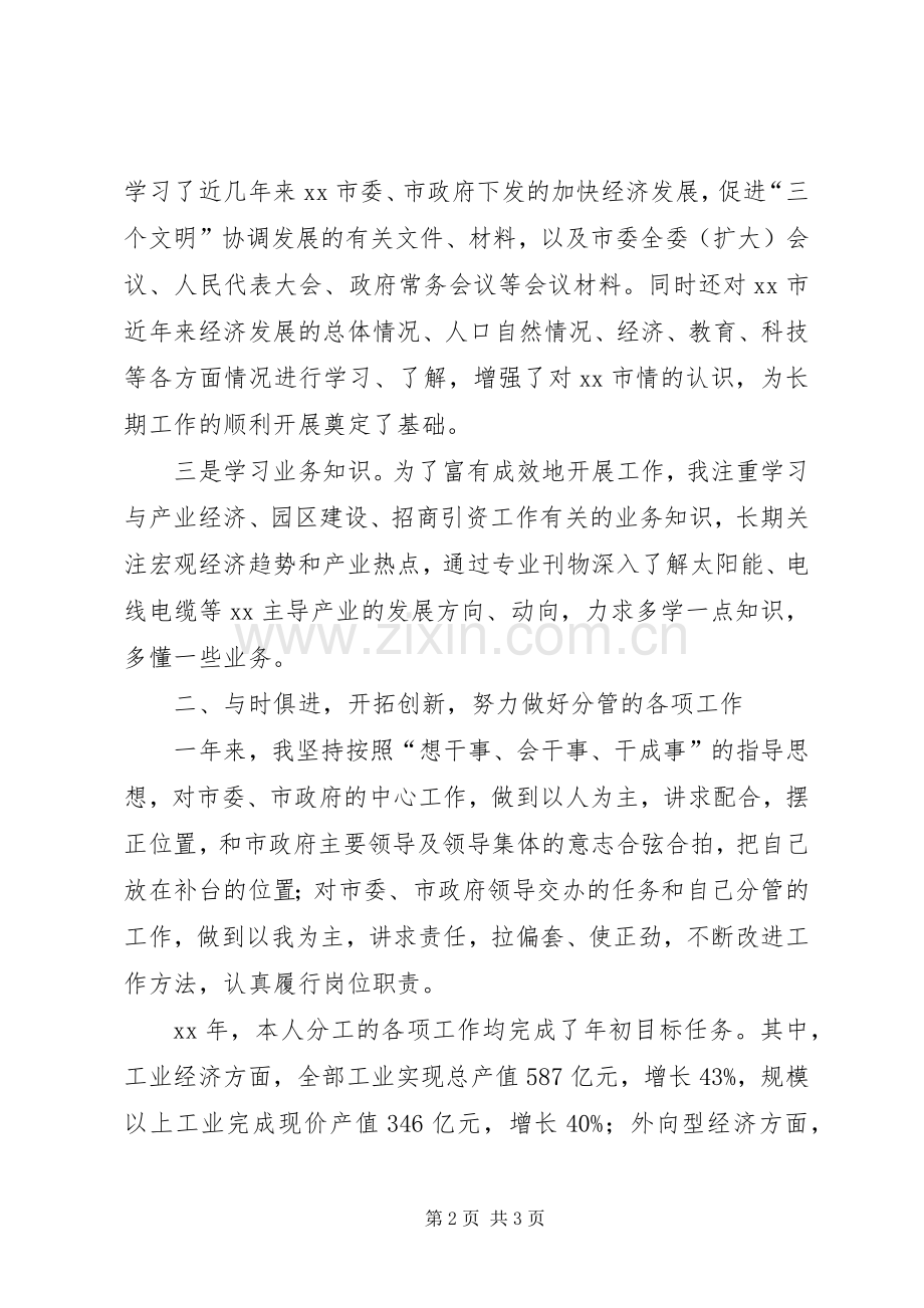 XX年9月分管工业经济副市长述职述廉报告.docx_第2页