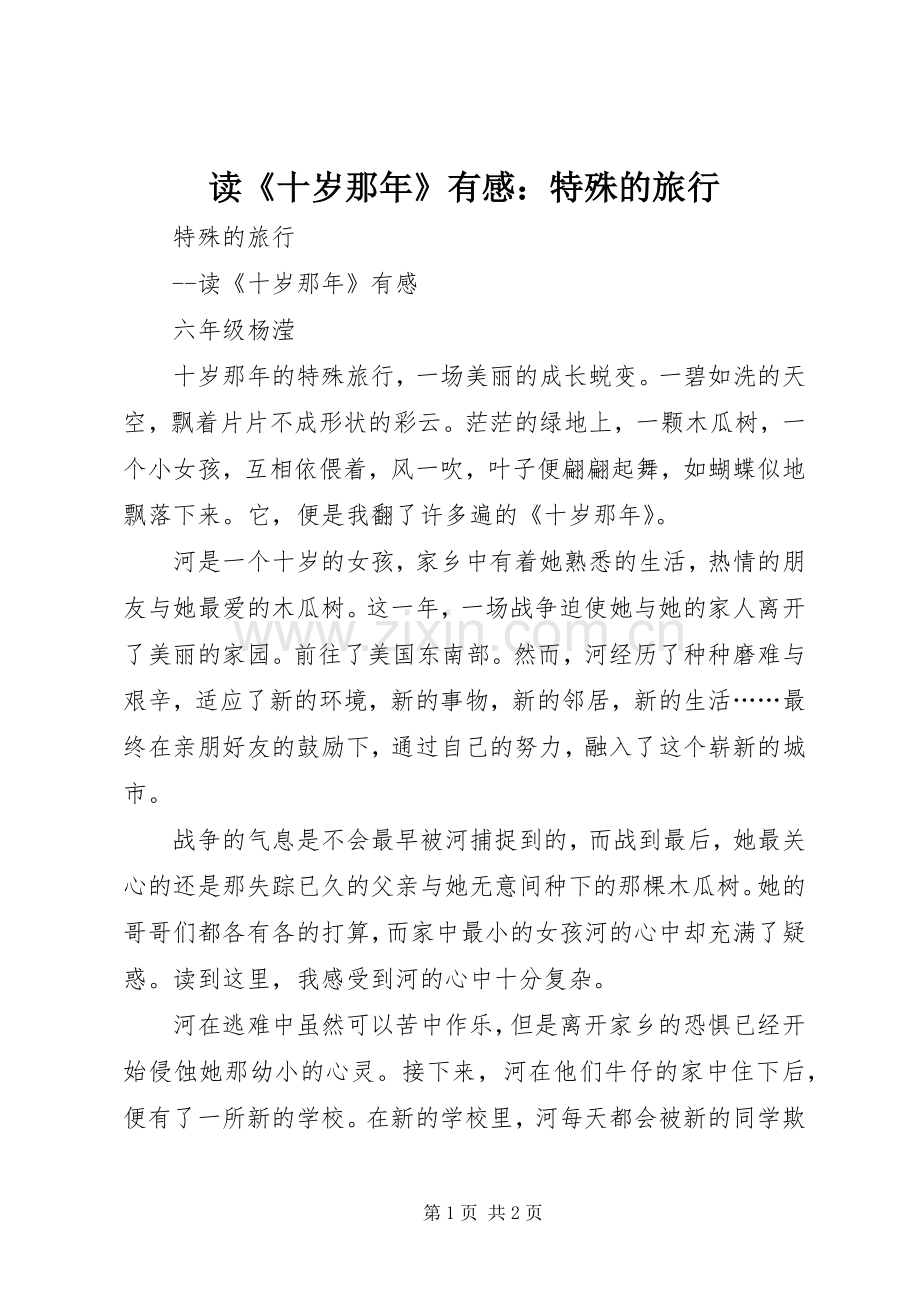 读《十岁那年》有感：特殊的旅行.docx_第1页