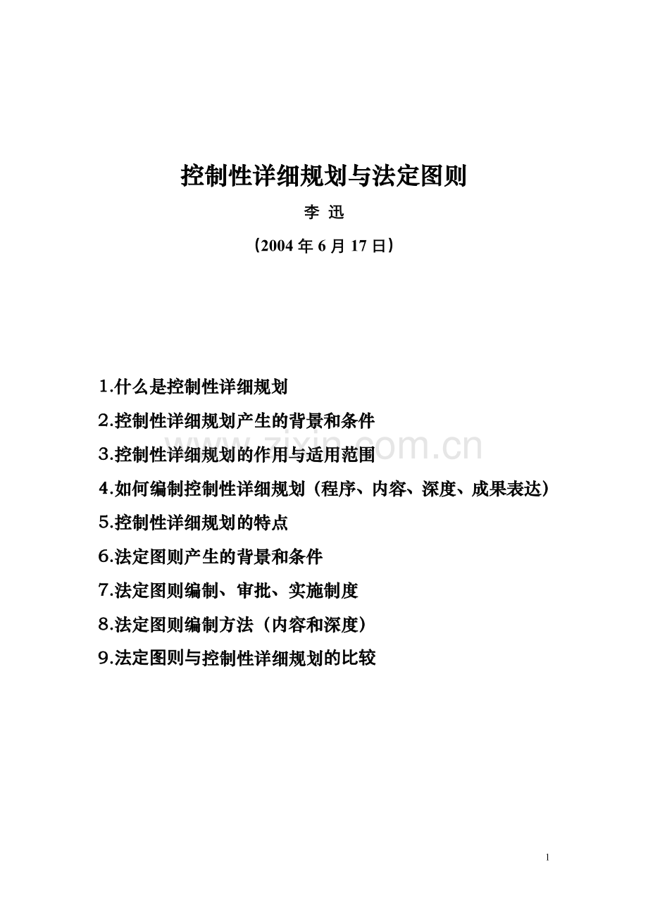 控制性详细规划与法定图则(讲演稿).doc_第1页