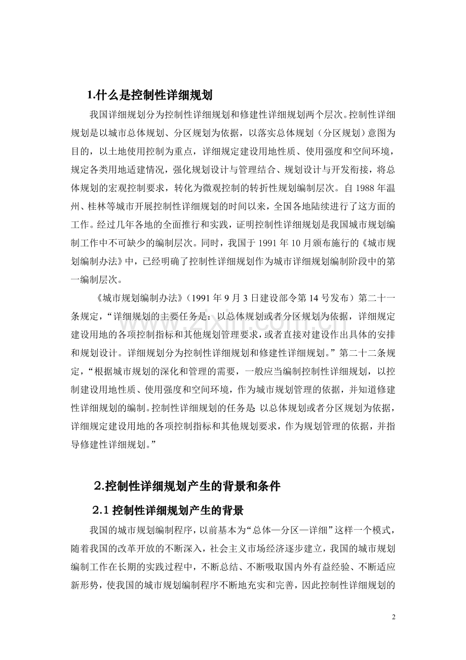 控制性详细规划与法定图则(讲演稿).doc_第2页