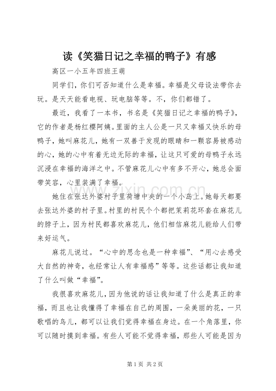 读《笑猫日记之幸福的鸭子》有感.docx_第1页