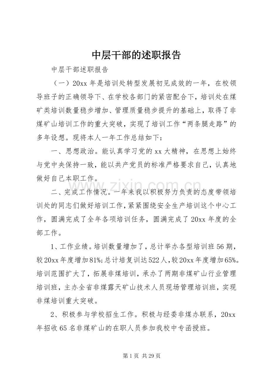 中层干部的述职报告.docx_第1页
