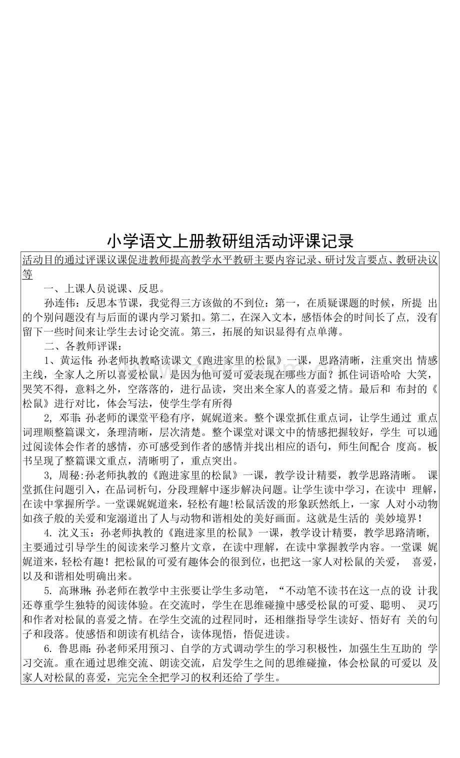 小学语文上册教研组评课记录电子版.docx_第1页