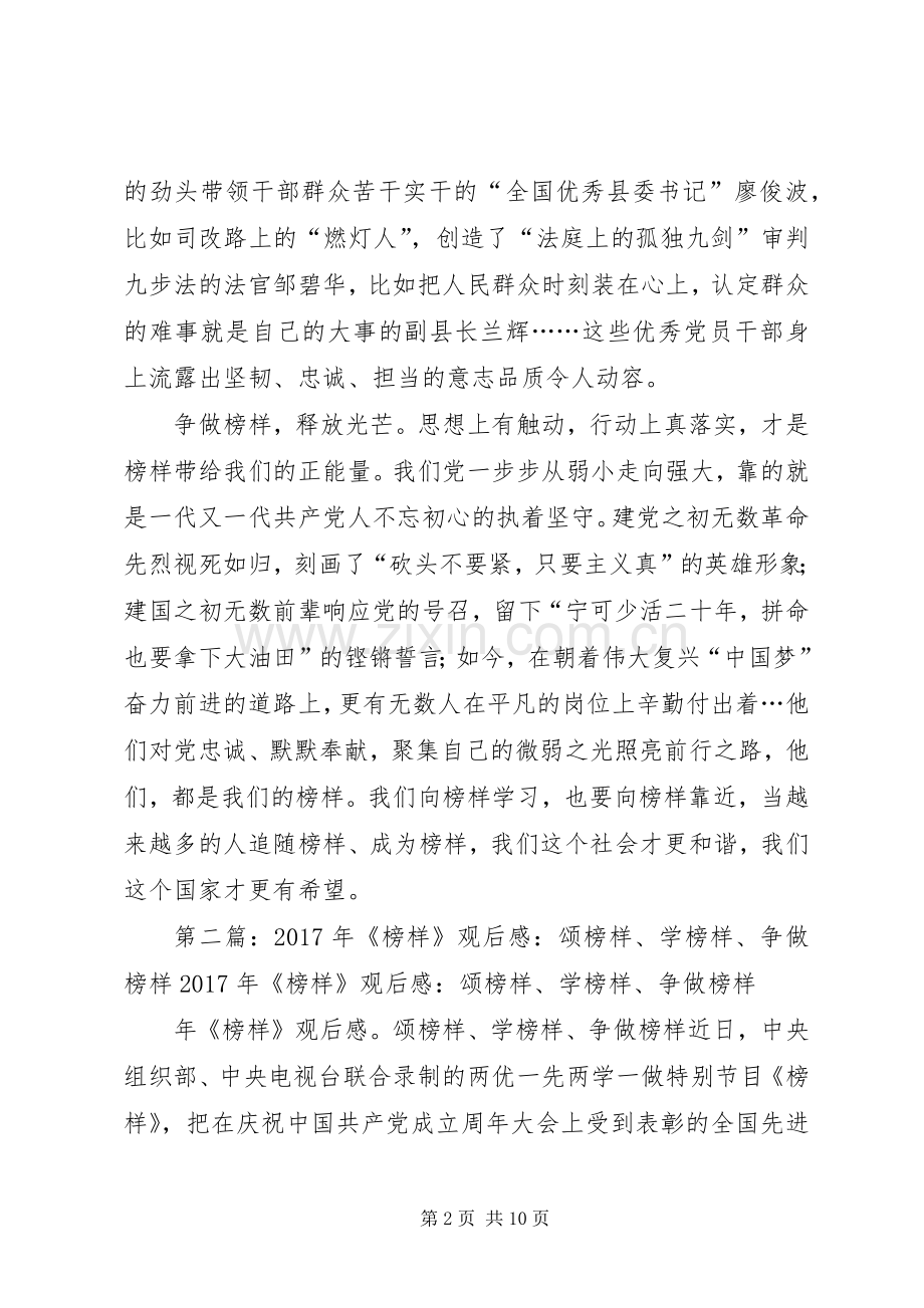 XX年《榜样》观后感：学习榜样争做榜样5篇.docx_第2页