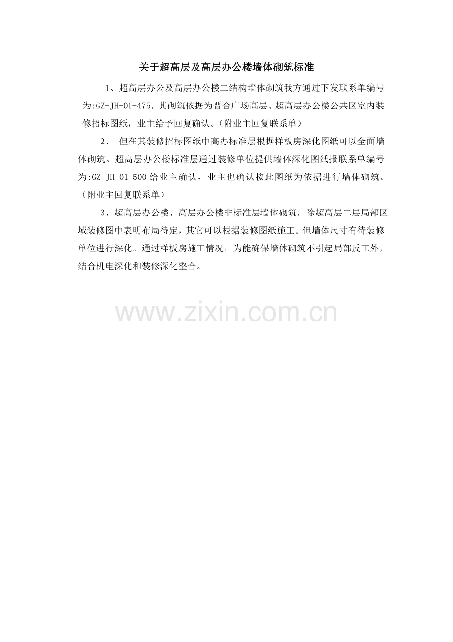 关于超高层及高层办公楼墙体砌筑标准.doc_第1页