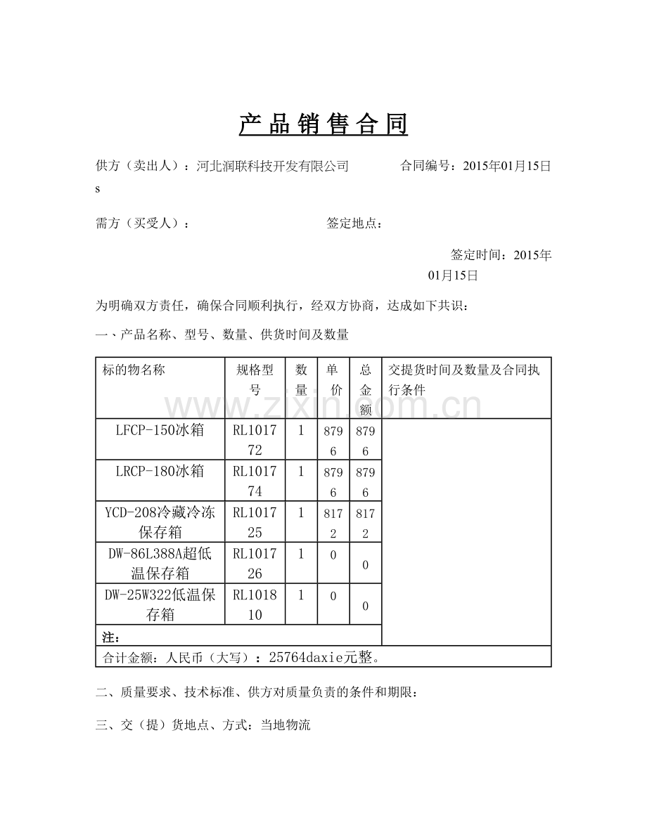 YCD208冷藏冷冻保存箱.doc_第1页