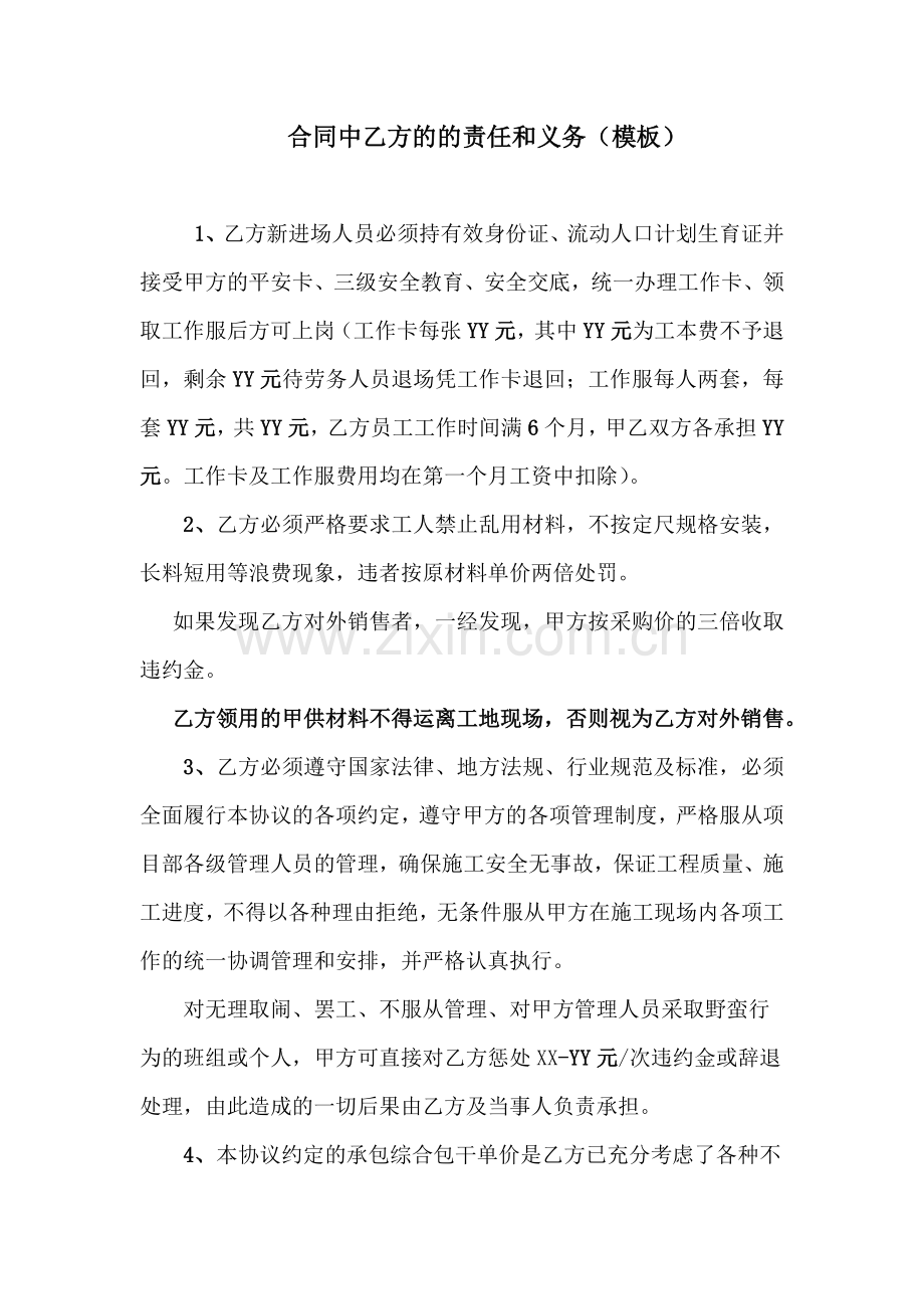 工程施工合同中乙方的的责任和义务(模板).docx_第1页
