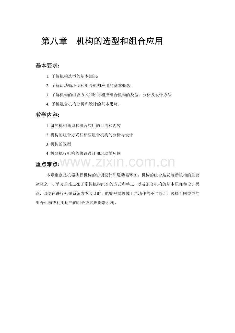 机构的选型和组合应用.doc_第1页