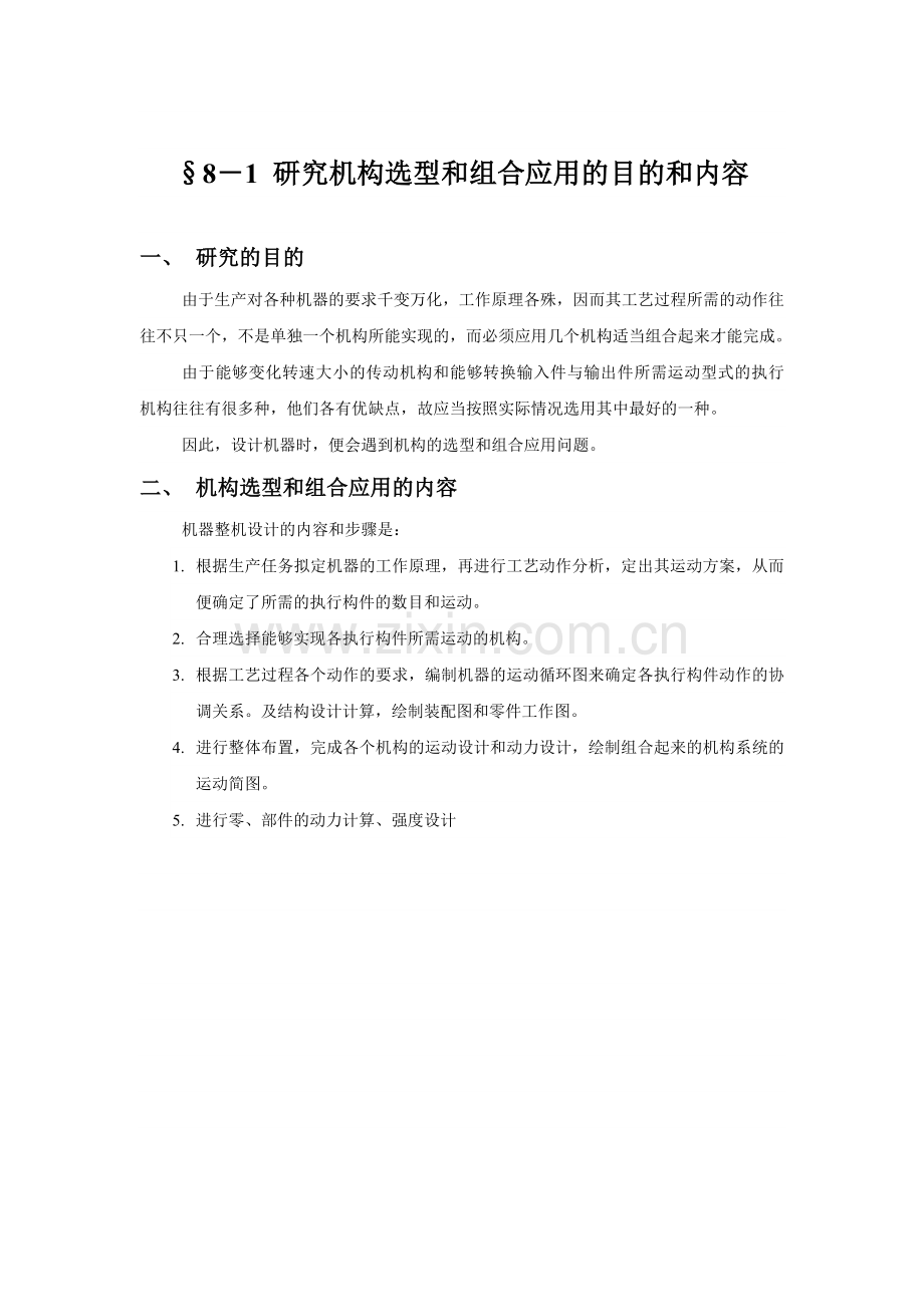 机构的选型和组合应用.doc_第2页