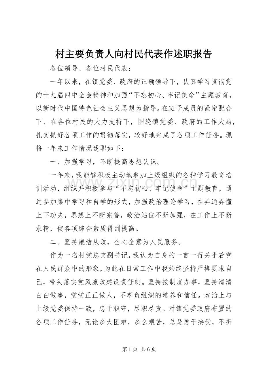村主要负责人向村民代表作述职报告.docx_第1页