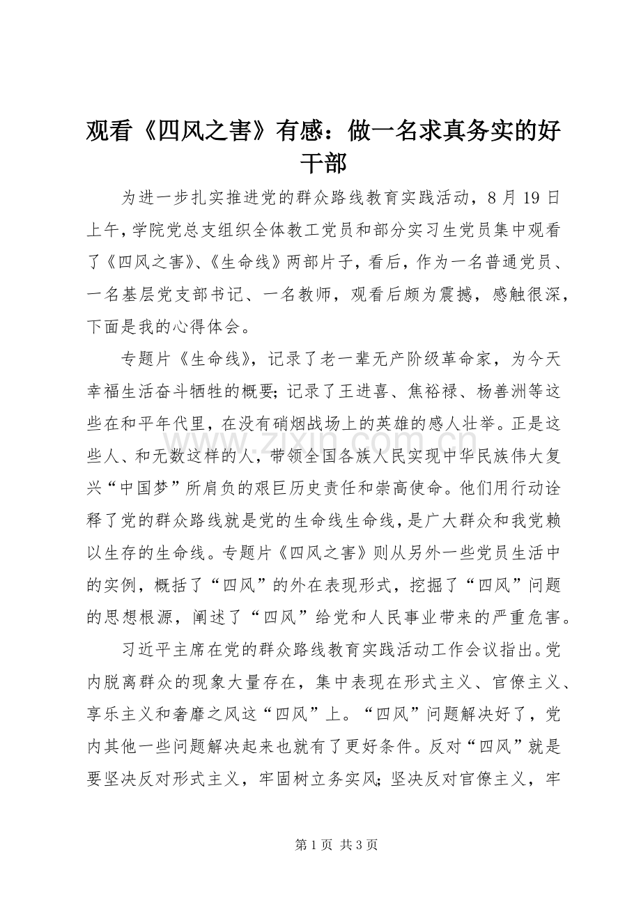 观看《四风之害》有感：做一名求真务实的好干部.docx_第1页