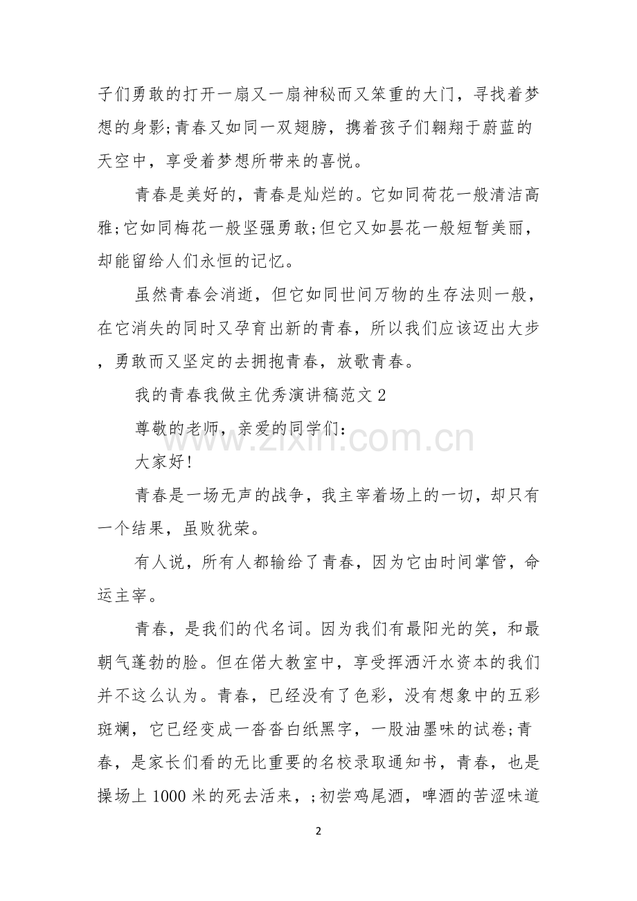 我的青春我做主优秀演讲稿范文4篇.docx_第2页