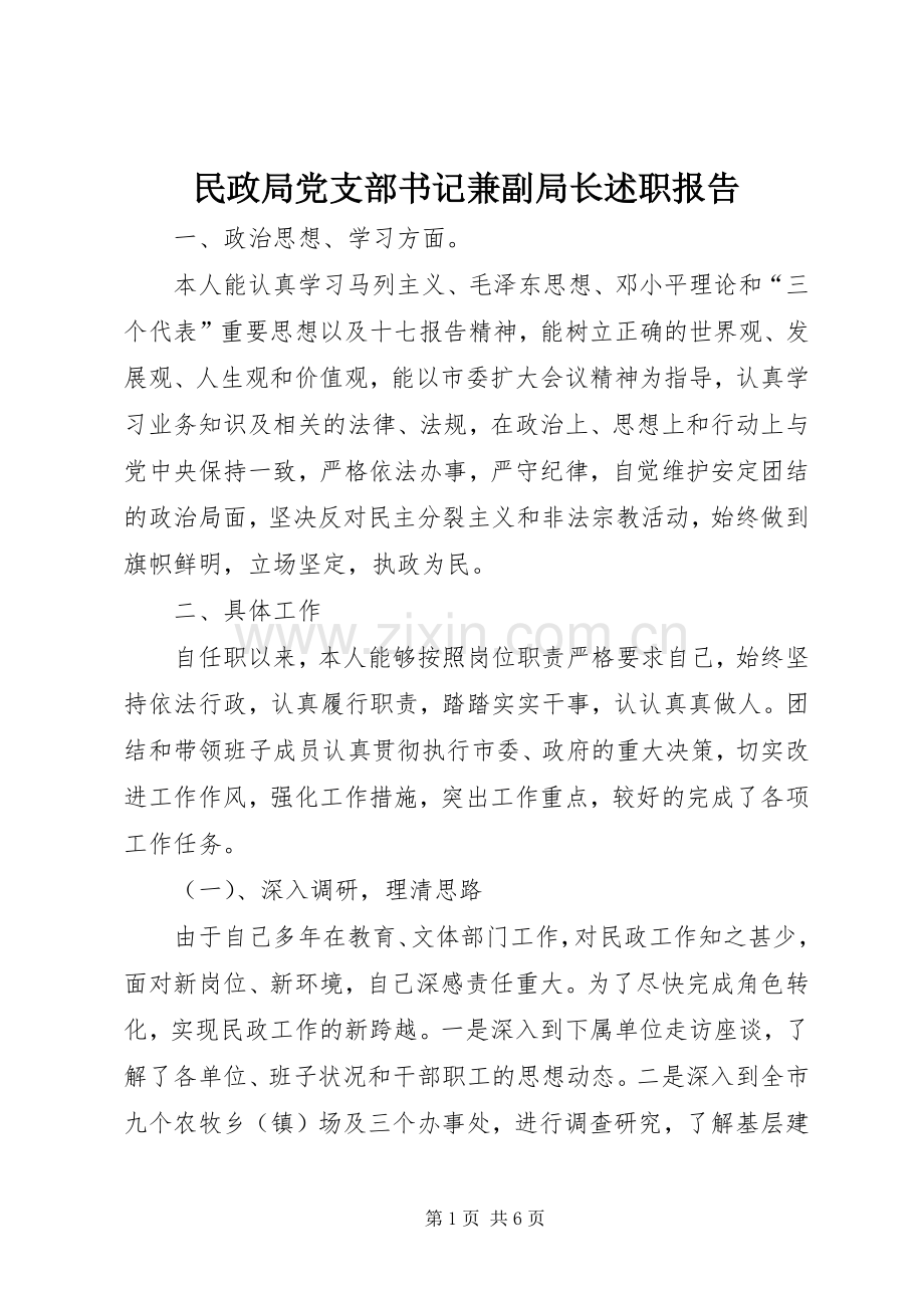 民政局党支部书记兼副局长述职报告.docx_第1页