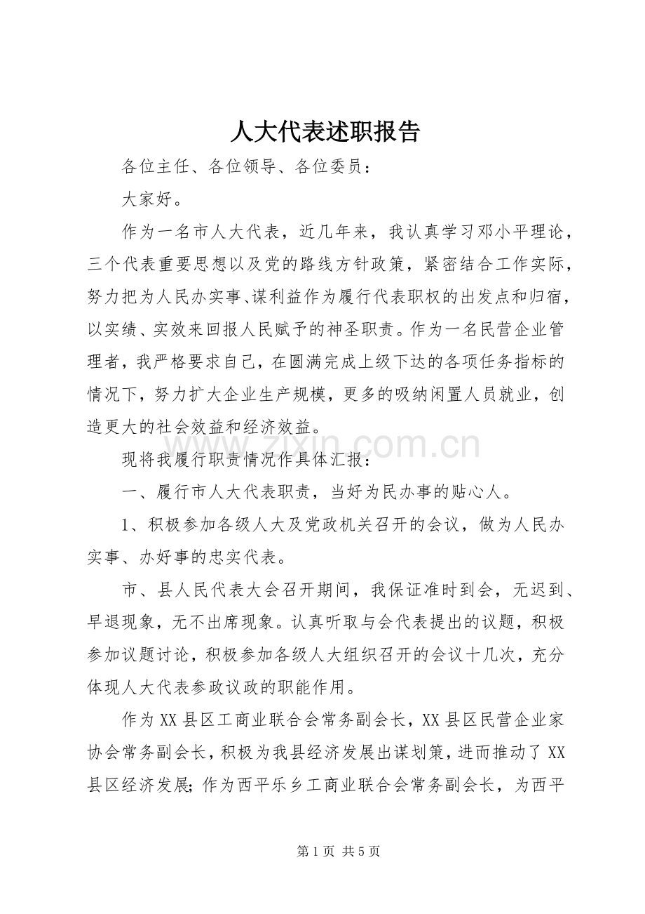 人大代表述职报告 (30).docx_第1页