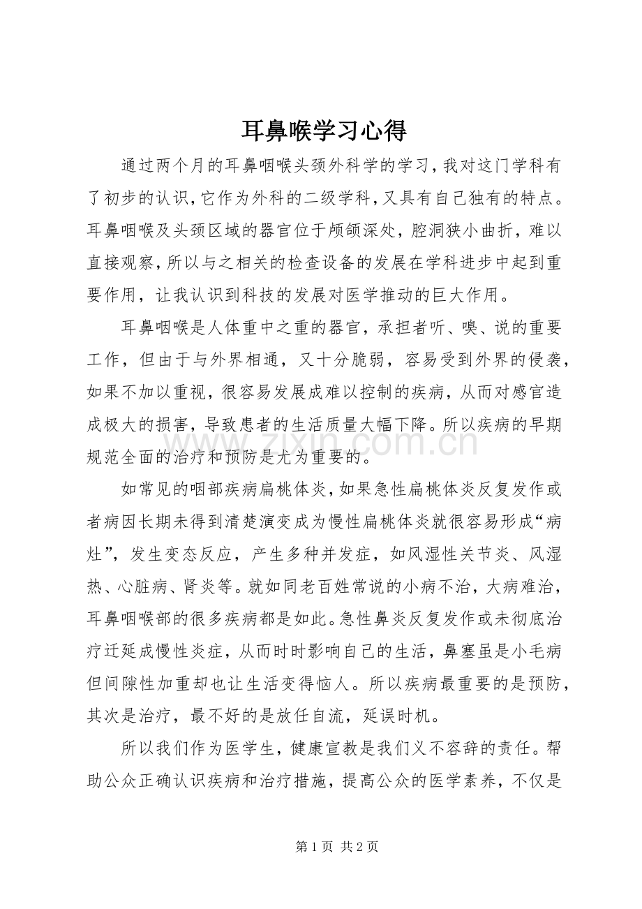 耳鼻喉学习心得.docx_第1页