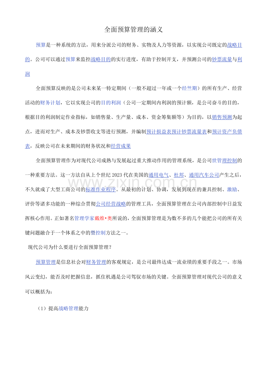 全面预算管理的涵义.docx_第1页