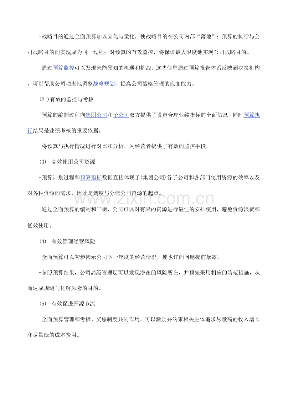 全面预算管理的涵义.docx_第2页