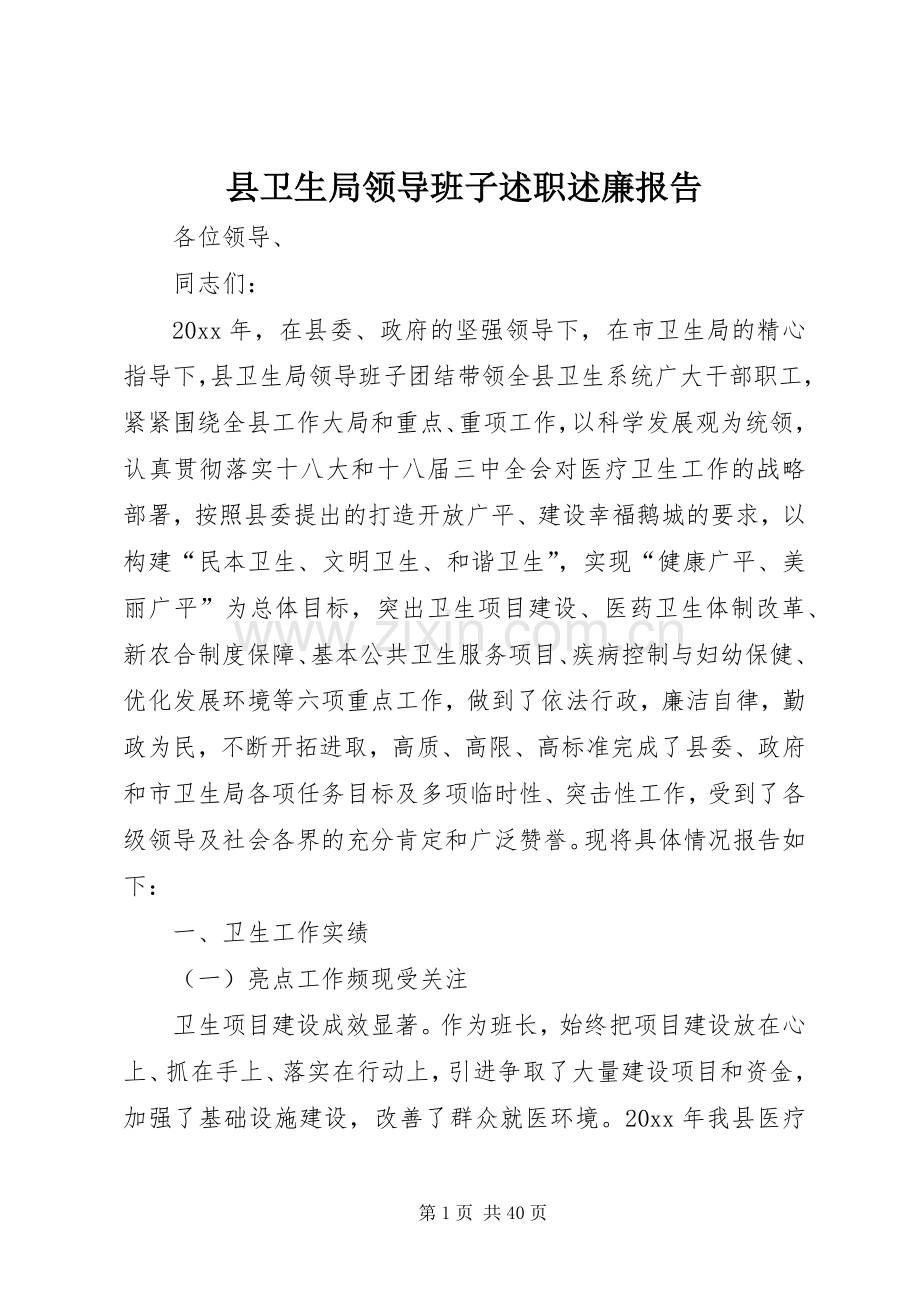 县卫生局领导班子述职述廉报告.docx_第1页