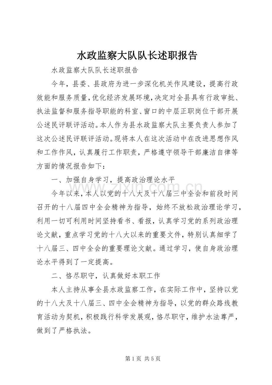 水政监察大队队长述职报告.docx_第1页