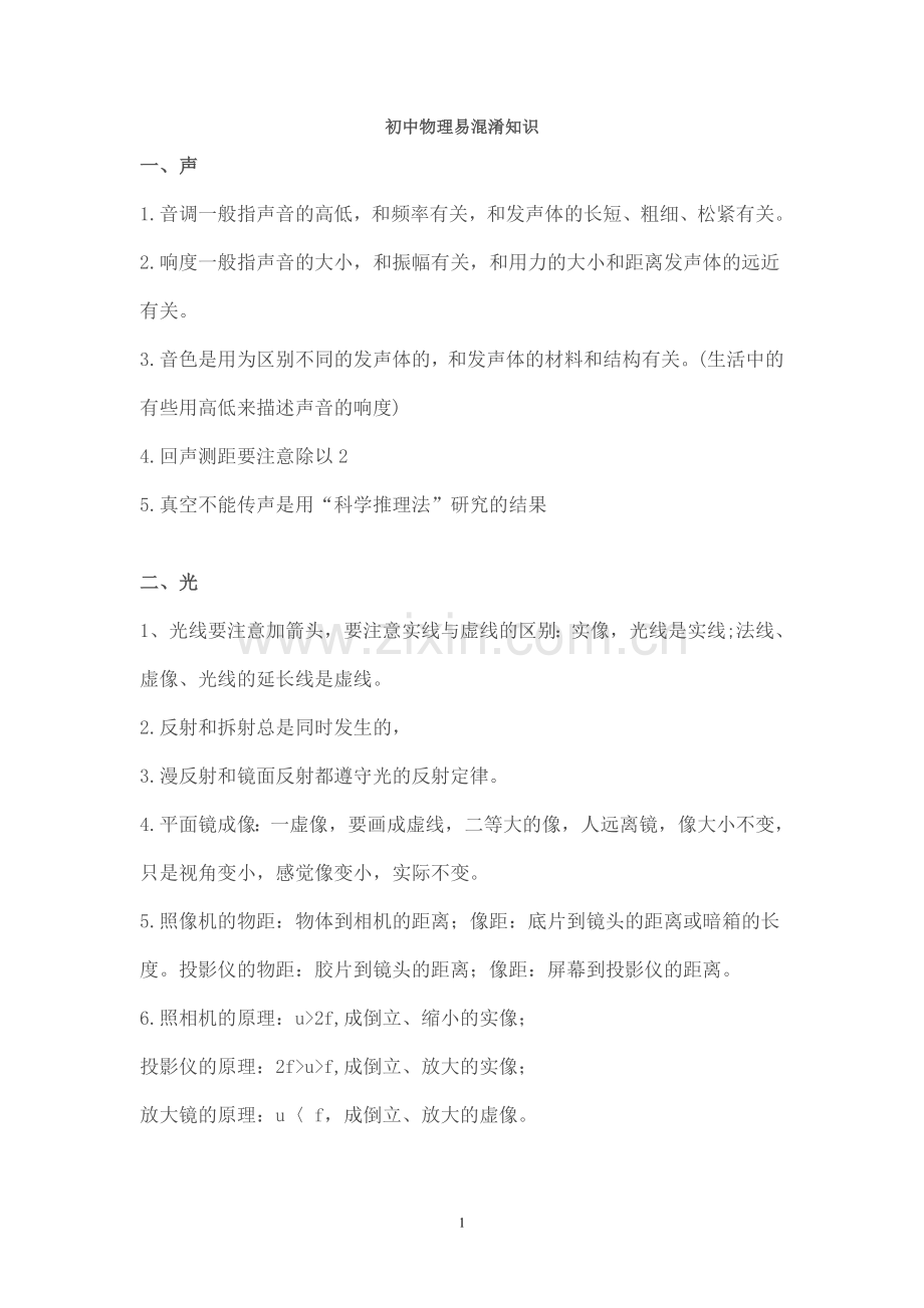 初中物理易混淆知识.doc_第1页