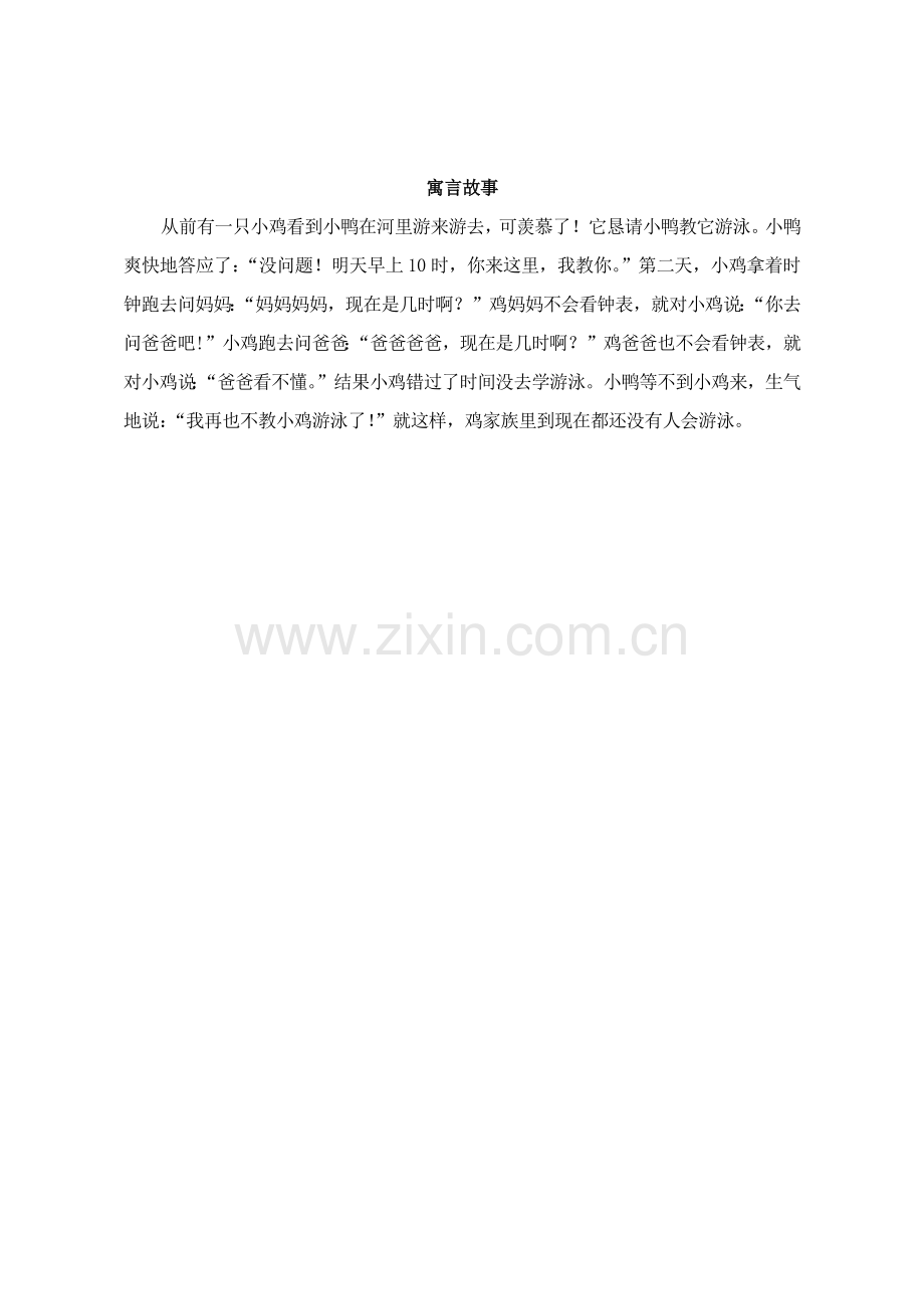 小学数学人教一年级寓言故事.docx_第1页