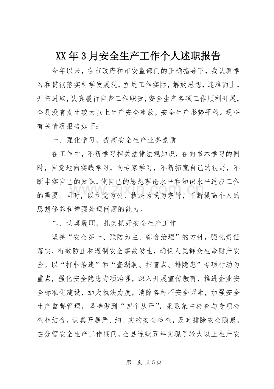 XX年3月安全生产工作个人述职报告.docx_第1页