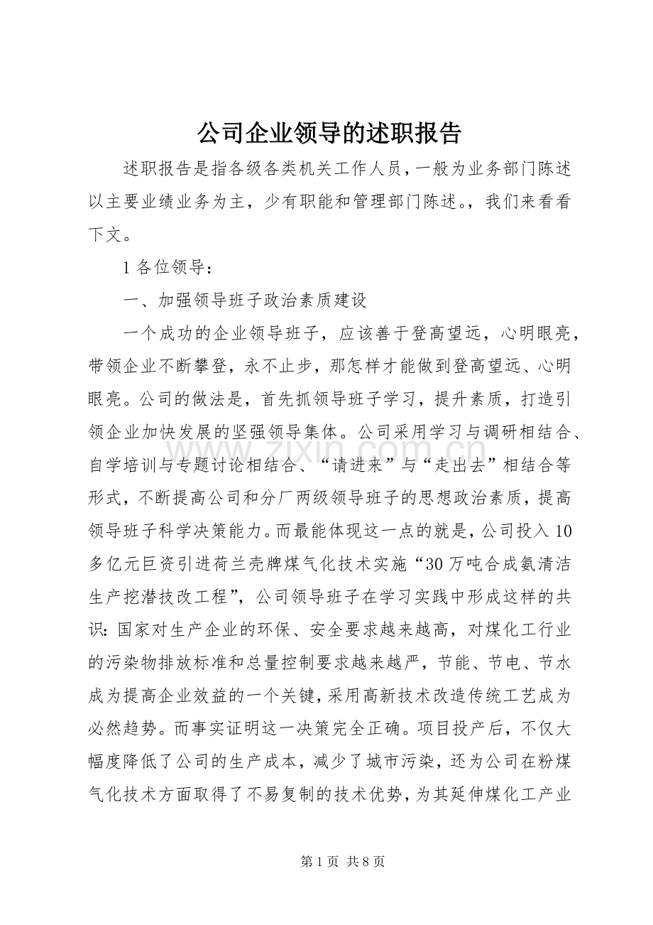公司企业领导的述职报告.docx_第1页