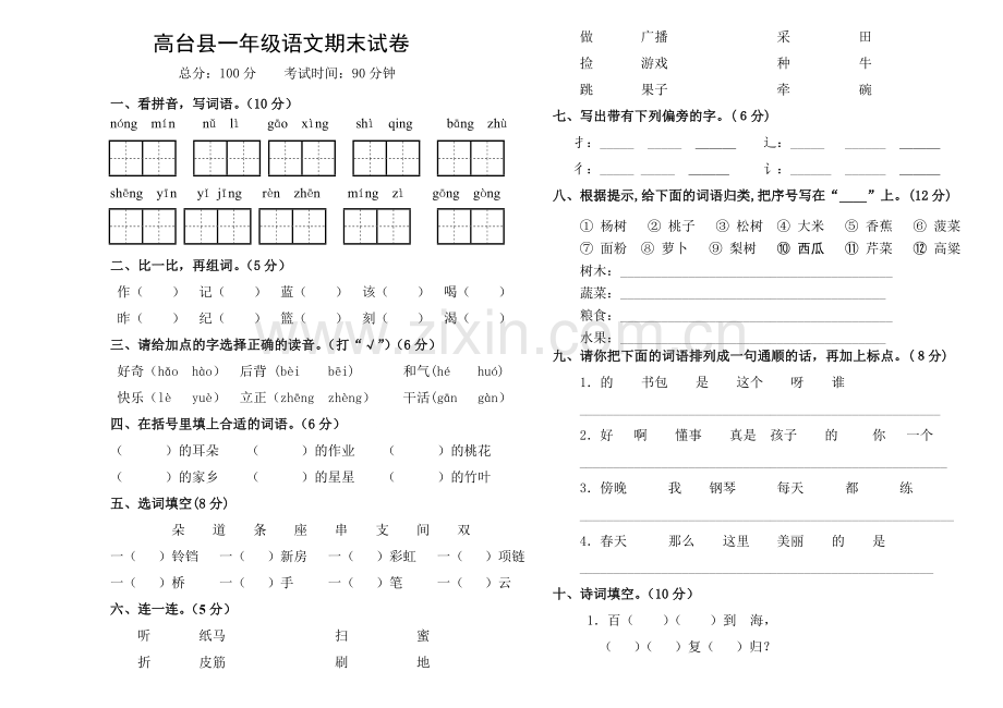 高台县一年级语文下册期末试卷.doc_第1页