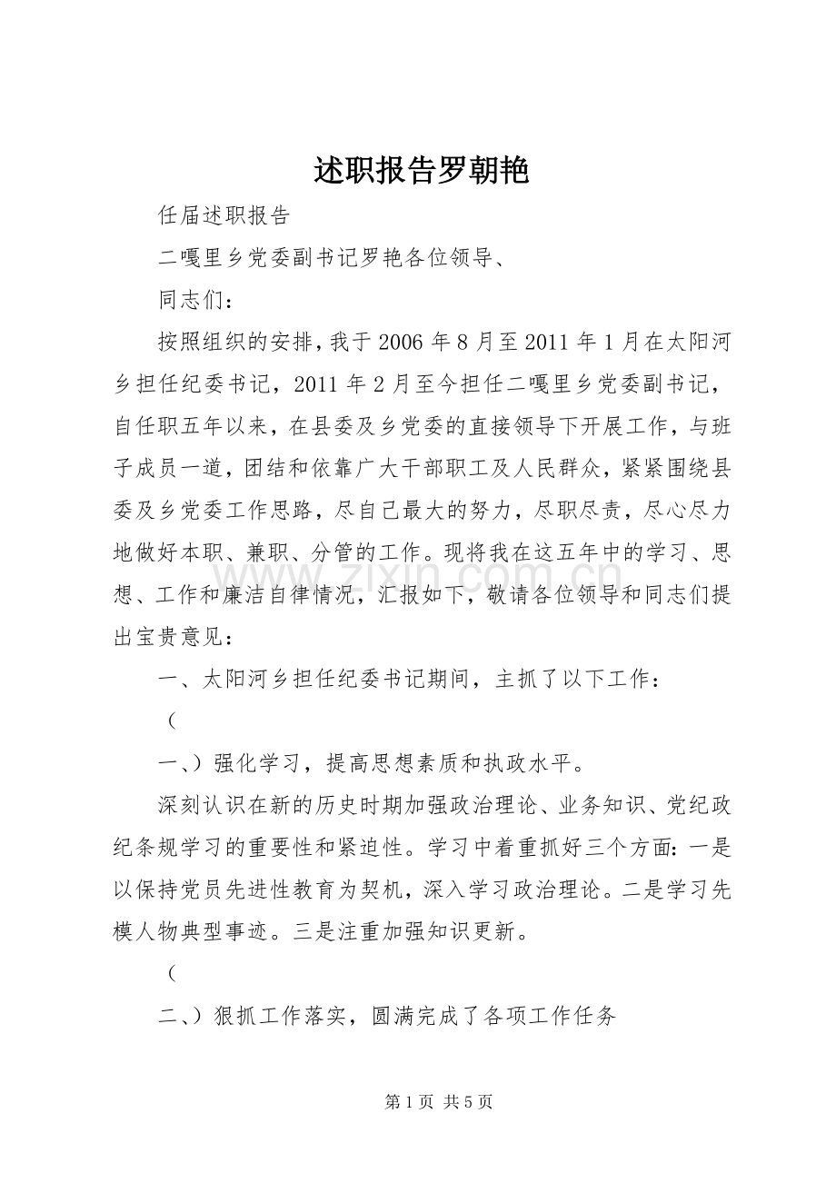 述职报告罗朝艳.docx_第1页