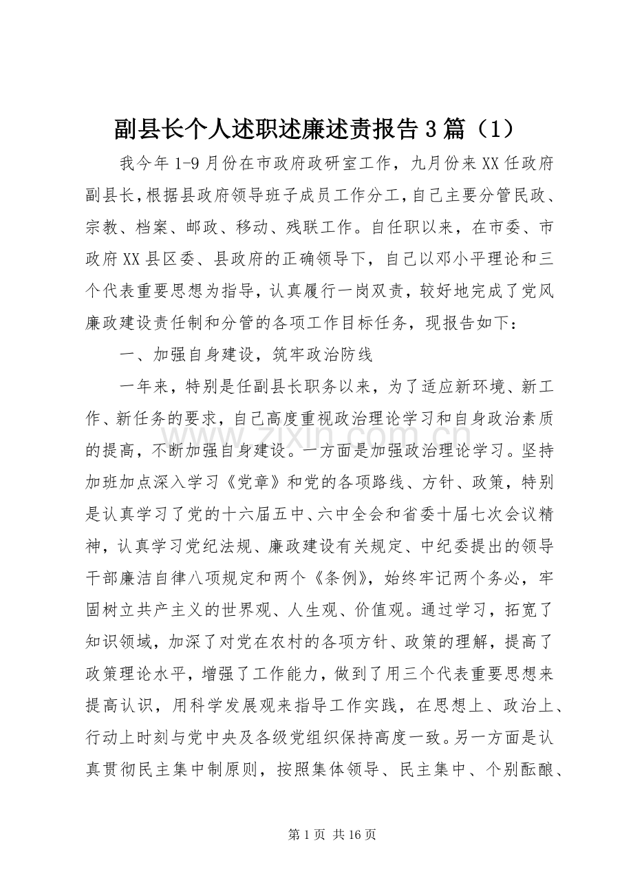 副县长个人述职述廉述责报告3篇（1）.docx_第1页