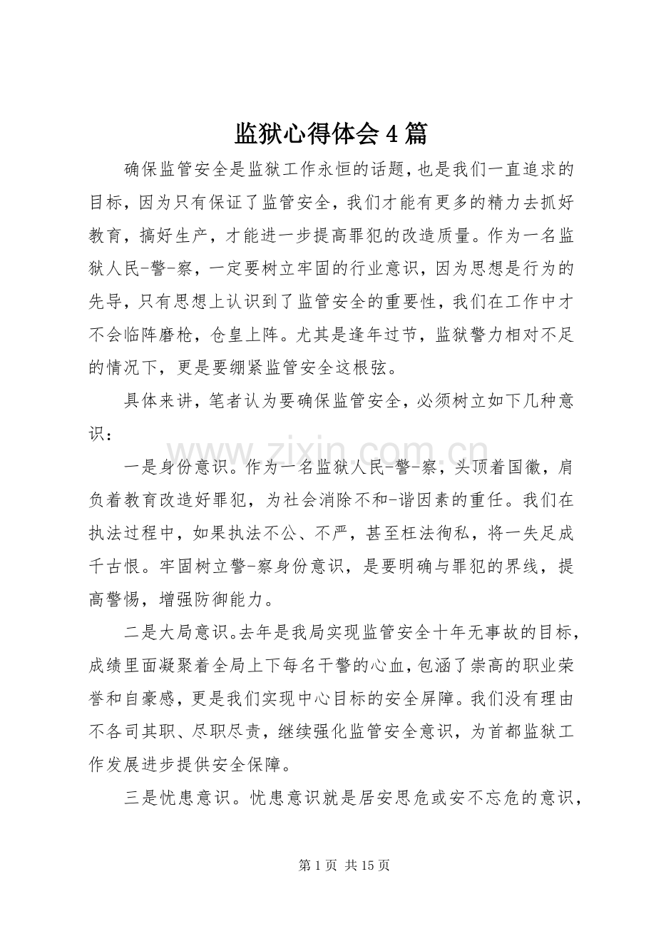 监狱心得体会4篇.docx_第1页