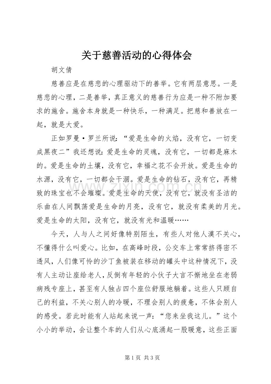关于慈善活动的心得体会.docx_第1页