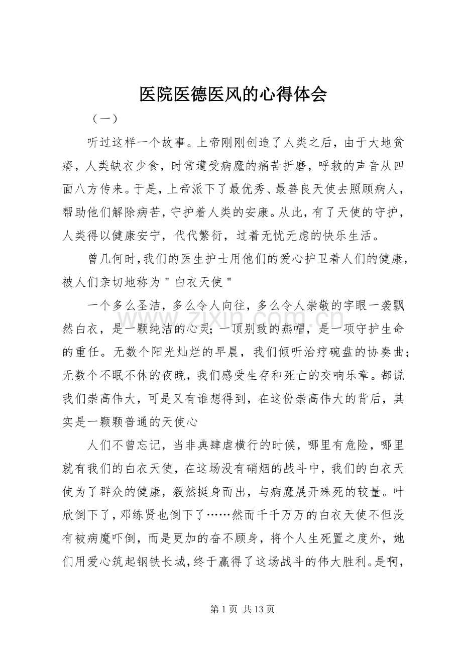 医院医德医风的心得体会.docx_第1页