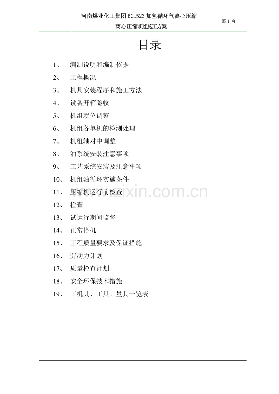 离心压缩机组安装方案.pdf_第1页