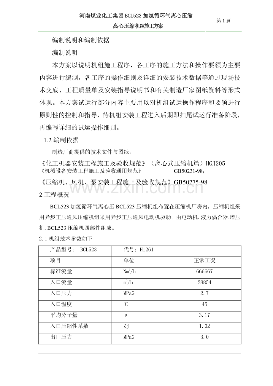 离心压缩机组安装方案.pdf_第2页