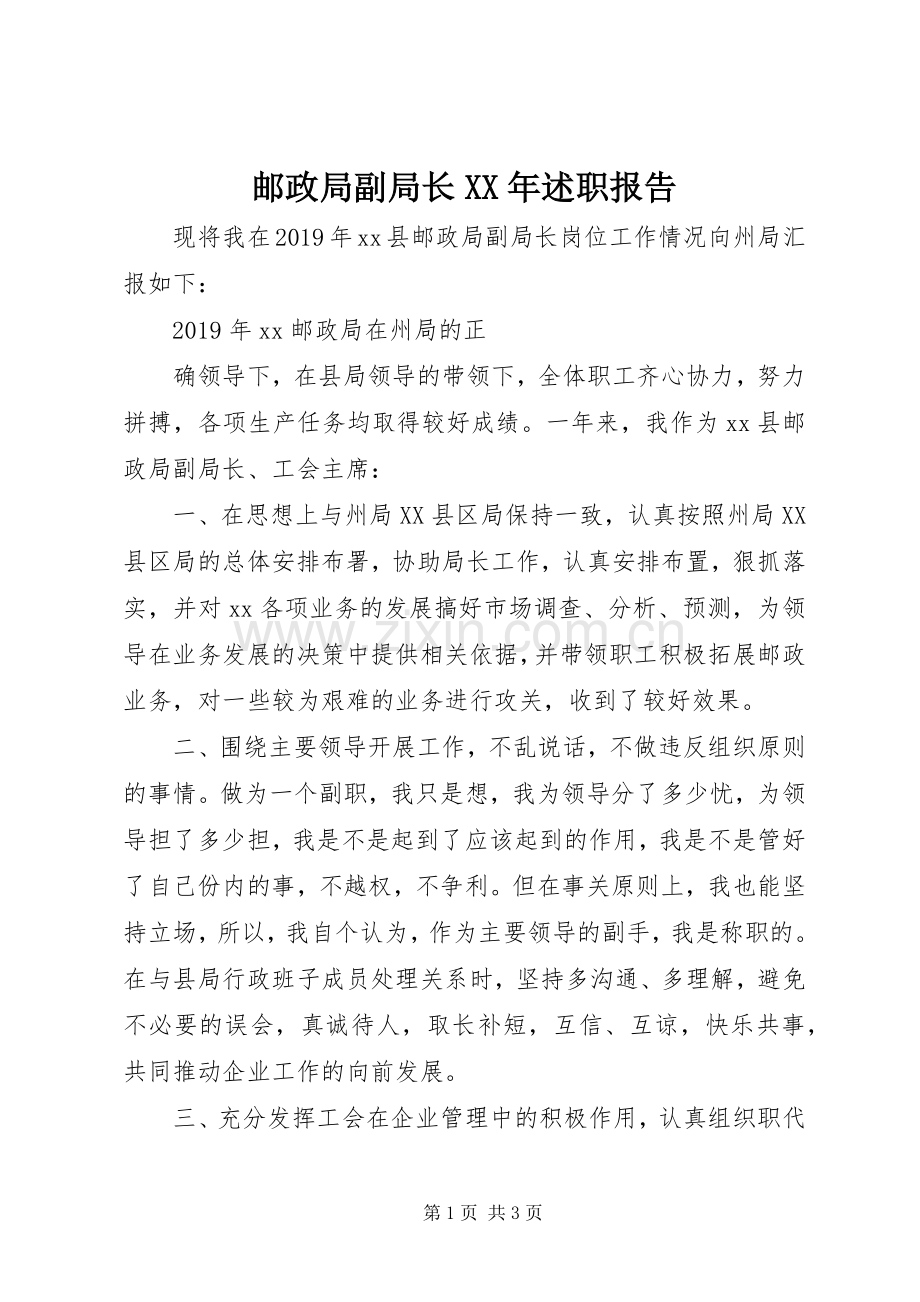 邮政局副局长XX年述职报告.docx_第1页