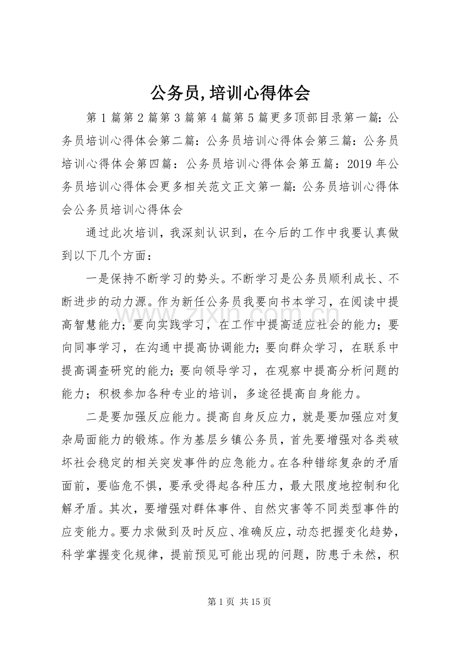 公务员,培训心得体会.docx_第1页